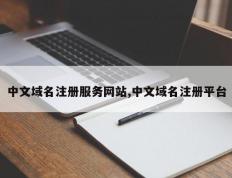 中文域名注册服务网站,中文域名注册平台