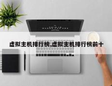 虚拟主机排行榜,虚拟主机排行榜前十