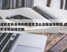 虚拟主机自带的数据库怎么远程连接教程,虚拟主机远程控制