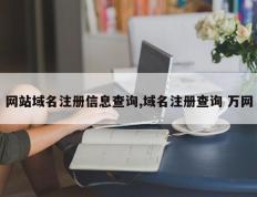 网站域名注册信息查询,域名注册查询 万网