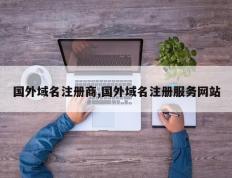 国外域名注册商,国外域名注册服务网站