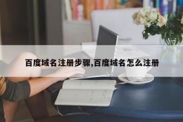百度域名注册步骤,百度域名怎么注册