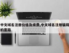 中文域名注册价格及续费,中文域名注册骗局的套路