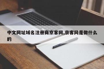 中文网址域名注册商京客网,京客网是做什么的