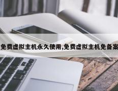 免费虚拟主机永久使用,免费虚拟主机免备案