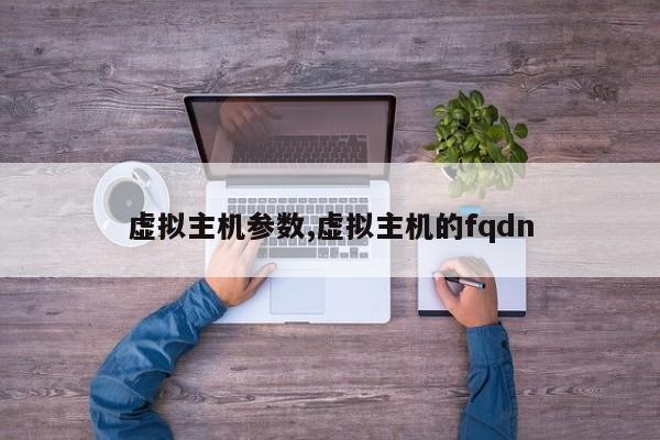 虚拟主机参数,虚拟主机的fqdn