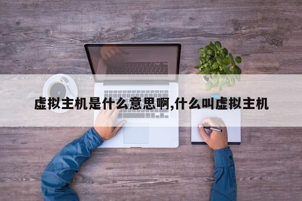 虚拟主机是什么意思啊,什么叫虚拟主机
