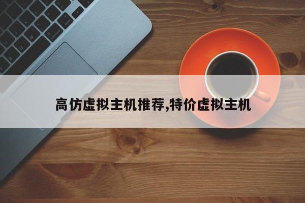 高仿虚拟主机推荐,特价虚拟主机