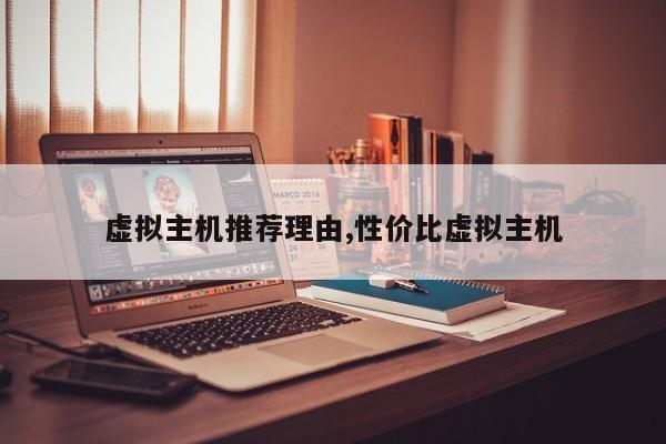 虚拟主机推荐理由,性价比虚拟主机