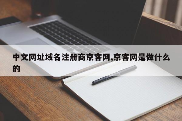 中文网址域名注册商京客网,京客网是做什么的